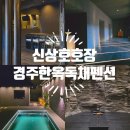 경주현대서비스㈜ | 경주 한옥 독채 펜션 신상 호호장 추천 풀빌라 자쿠지 무료