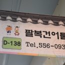 팔복건어물