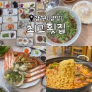 동호해변 팔도대게횟집 | 24가지의 스끼다시를 시작으로 풍족한 식사 가능한 양양 맛집<최고횟집>