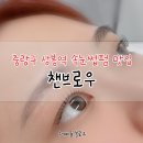 챈브로우 | [리뷰] 중랑구 상봉역 속눈썹펌 잘하는곳 챈브로우 후기
