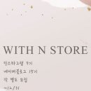 위드앤위드 네이버블로그