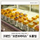 [대전 DCC 근처 카페] 오븐브라더스 도룡점 후기 (무화과 덩드레스, 에그타르트 솔직 후기)