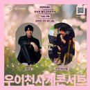 2025 우이천 야외음악회 <우이천 사계콘서트> 1st Spring | 2025 우이천 야외음악회