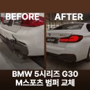 G30 | BMW 5시리즈 G30 전기형 → 후기형 m스포츠 범퍼 교체