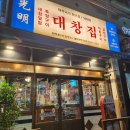 광명대창집 - 남동구 논현남로 15-1 | 광명대창집