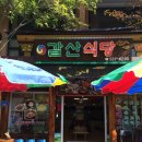 갈산식당 이미지