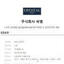 ﻿[주식회사 씨엠] 크리스탈 샘물 QC/QA/HACCP 등 품질관리팀 채용 이미지