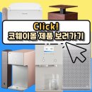 코웨이공식렌탈접수 네이버블로그