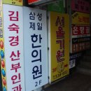 삼성제일한의원 이미지