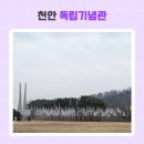 1019 | 충남 천안 3.1절 가볼만한곳 독립기념관 태극열차 정보