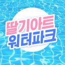 🐳 딸기아트 워터파크 🐳 이미지