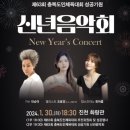제63회 충북도민체육대회 성공기원 신년음악회 케이에스피뉴스