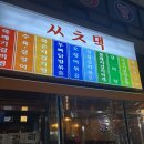 네네치킨운천점 | 쌍촌동 신상 술집 쌍촌댁 솔직후기 운천역근처 술집