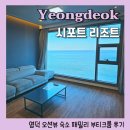 시포트리조트 | 영덕 시포트리조트 오션뷰 호텔 추천 내돈내산 이용후기