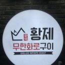 황제무한화로구이 구로구청점 이미지