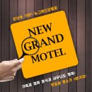 뉴그랜드모텔 이미지