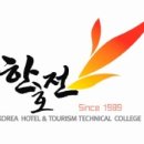 한국호텔관광학교 이미지