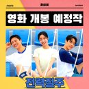 다현상회 | 전력질주 영화 2025년 9월 10일 개봉 정보 출연진 포토 예고편 관람 포인트