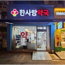한사랑약국 이미지