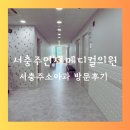 연세메디칼의원 | 서충주 소아과 서충주연세메디컬의원 후기