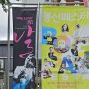 회심곡 | 2025.5.10. [이희문 프로젝트 날[陧]_대구] 관람 후기