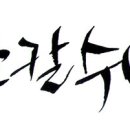부귀주유소 이미지