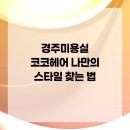 코코헤어 이미지