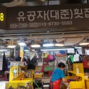 유공자횟집대준
