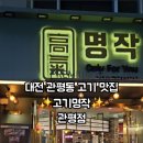 관평1로 | [대전 관평동 고기 맛집] 고기명작 관평점 방문후기