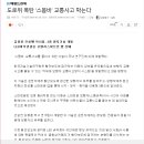 도로위 폭탄 ‘스몸비’ 교통사고 막는다 이미지