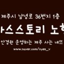 글라스스토리 노형점 이미지