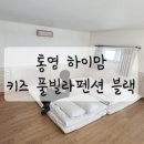 통영하이맘키즈풀빌라펜션블랙 이미지