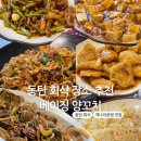개나리써비스 | 동탄 회식 개나리공원 베이징양꼬치, 맛있고 서비스 도 팍팍! 10가지 메뉴 맛본 후기