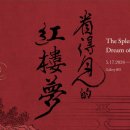 타이페이 국립고궁박물원 -천년 신성한 만남 - 북송 왕조의 전설 서원 우아한 컬렉션-﻿2025-10-10~2026-01-07 이미지