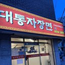 대통자장면 - 관악구 신원로3길 50 | 대통자장면