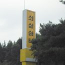 쇠실쉼터