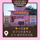 복동산지역아동센터 | 대구 신아 중학교에서 굿피플 중독예방교육과 간식 차가 등장했어요