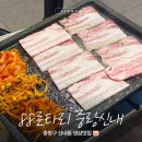 망우역 3번 출구 | [중랑구 신내동 냉삼]신내동 맛집 추천!레트로 감성 망우역 삼겹살 맛집 후기| 88로타리집 중랑신내점