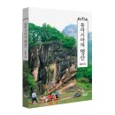 동북아행정사무소 | 지식과감성# 동아시아 명산 산행기 《동아시아의 명산》