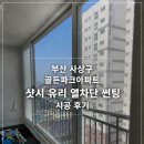 경남썬팅 - 김해시 김해대로 30-2 | 부산 사상구 골든파크아파트 샷시 유리 열차단 썬팅 시공 후기