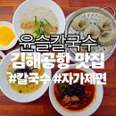 덕두 | [김해공항맛집] 윤슬칼국수 쫄깃한 한 그릇 후기 | 부산강서보건소 덕두 맛집 추천