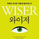 와이저, 똑똑한 조직은 어떻게 움직이는가 | 와이저,똑똑한 조직은 어떻게 움직이는가