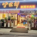 신방양꼬치 이미지