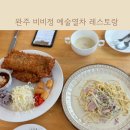 비비정 | 전북 완주 아기랑 돈까스 비비정 예술열차 레스토랑 다녀왔어요