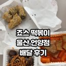 죠스떡볶이울산