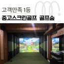 자은아크스크린골프 | 중고스크린골프 중고골프존 개인설치 비용, 2025년 견적 핵심 정리!