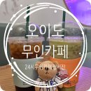 오이도카페정서진 | [오이도카페] 오이도 정서진｜24시 무인카페 오이도 드라이브카페 추천, 내돈내산 방문후기