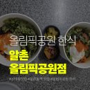 알촌 - 동구 | 올림픽공원 한식 알촌 올림픽공원점 방문 후기