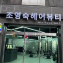 조영숙헤어 네이버블로그
