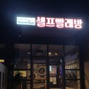 워시피플셀프빨래방함안칠원예곡점 | 함안 칠원 예곡 셀프빨래방 깨끗함이 배로~